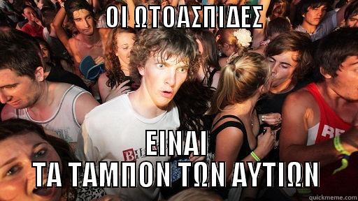                      ΟΙ ΩΤΟΑΣΠΙΔΕΣ                               ΕΙΝΑΙ ΤΑ ΤΑΜΠΟΝ ΤΩΝ ΑΥΤΙΩΝ Sudden Clarity Clarence