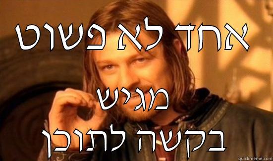 אחד לא פשוט מגיש בקשה לתוכן Boromir