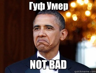 Гуф Умер NOT BAD  Not Bad Obama
