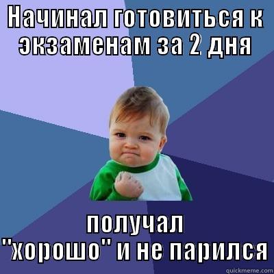 НАЧИНАЛ ГОТОВИТЬСЯ К ЭКЗАМЕНАМ ЗА 2 ДНЯ ПОЛУЧАЛ 