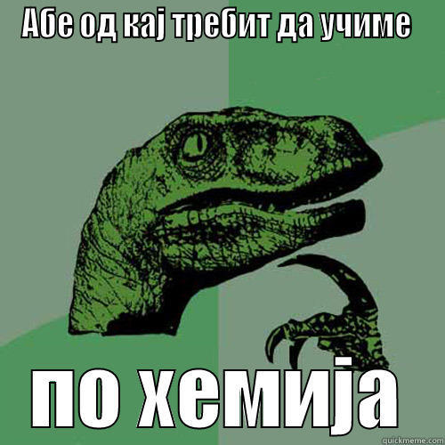 АБЕ ОД КАЈ ТРЕБИТ ДА УЧИМЕ  ПО ХЕМИЈА Philosoraptor