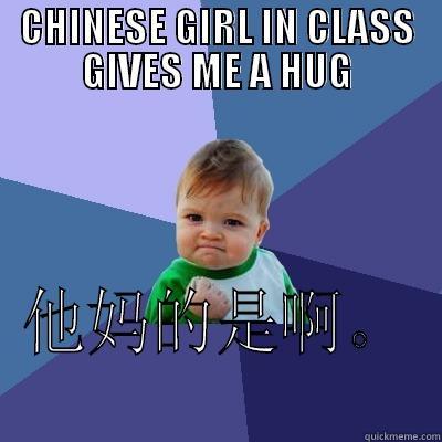 chinese girl? fuck yeah. - CHINESE GIRL IN CLASS GIVES ME A HUG 他妈的是啊。 Success Kid