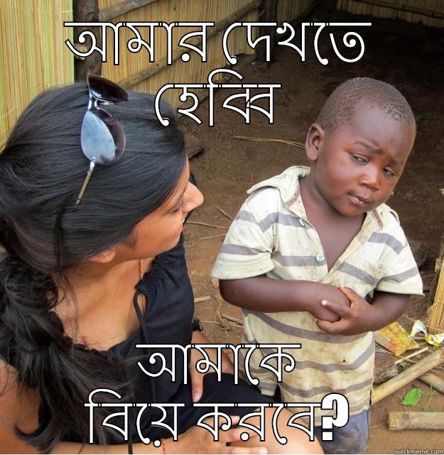 আমার দেখতে হেব্বি আমাকে বিয়ে করবে? Skeptical Third World Kid
