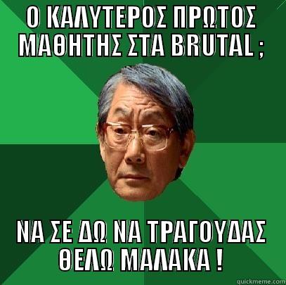 Ο ΚΑΛΥΤΕΡΟΣ ΠΡΩΤΟΣ ΜΑΘΗΤΗΣ ΣΤΑ BRUTAL ; ΝΑ ΣΕ ΔΩ ΝΑ ΤΡΑΓΟΥΔΑΣ ΘΕΛΩ ΜΑΛΑΚΑ ! High Expectations Asian Father