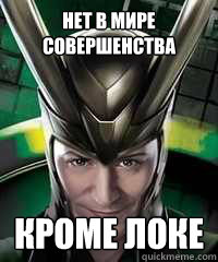 нет в мире совершенства кроме локе  Loki Meme