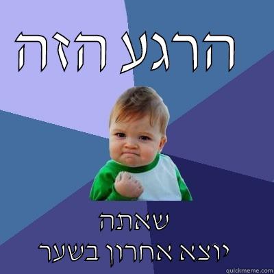 הרגע הזה  שאתה יוצא אחרון בשער Success Kid