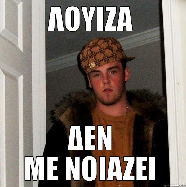 ΛΟΥΙΖΑ ΔΕΝ ΜΕ ΝΟΙΑΖΕΙ Scumbag Steve