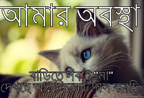 আমার অবস্থা  বাড়িতে সবাই 
