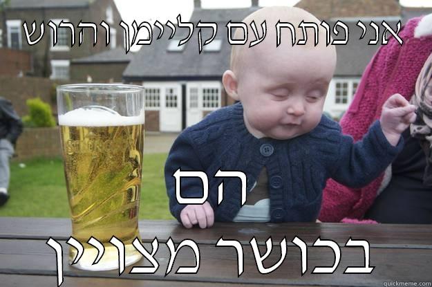 אני פותח עם קליימן והרוש הם בכושר מצויין drunk baby