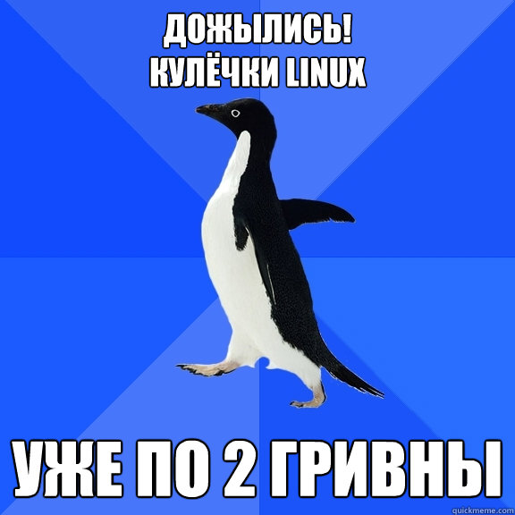 дожылись!
кулёчки linux уже по 2 гривны  Socially Awkward Penguin