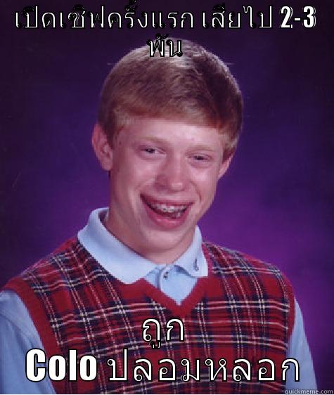 Brian kun - เปิดเซิฟครั้งแรก เสียไป 2-3 พัน ถูก COLO ปลอมหลอก Bad Luck Brian