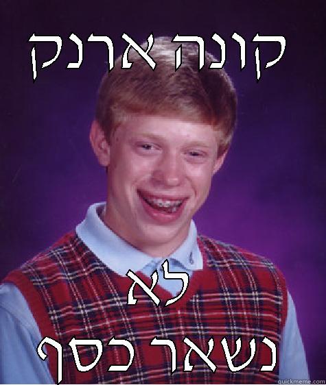 קונה ארנק לא נשאר כסף Bad Luck Brian