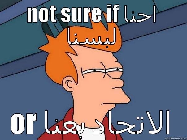 NOT SURE IF احنا لبسنا OR الاتحاد بعنا Futurama Fry