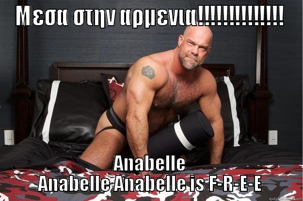 ΜΕΣΑ ΣΤΗΝ ΑΡΜΕΝΙΑ!!!!!!!!!!!!!! ANABELLE ANABELLE ANABELLE IS F-R-E-E Gorilla Man
