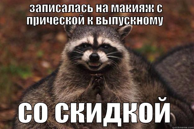 ЗАПИСАЛАСЬ НА МАКИЯЖ С ПРИЧЕСКОЙ К ВЫПУСКНОМУ  СО СКИДКОЙ Evil Plotting Raccoon