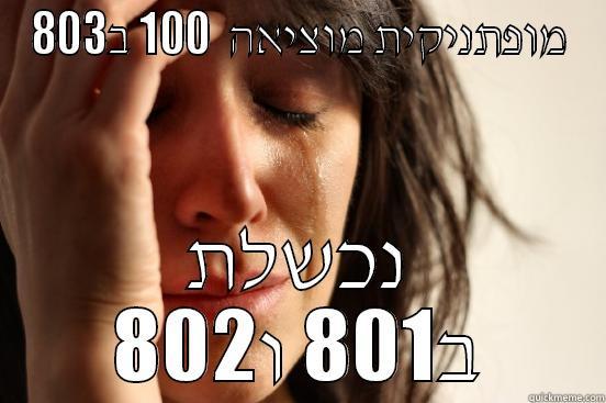 מופתניקית מוציאה  100 ב803 נכשלת ב801 ו802 First World Problems