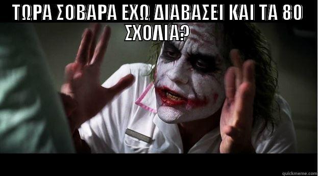 ΤΩΡΑ ΣΟΒΑΡΑ ΕΧΩ ΔΙΑΒΑΣΕΙ ΚΑΙ ΤΑ 80 ΣΧΟΛΙΑ?  Joker Mind Loss