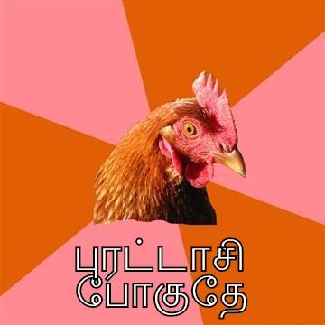  புரட்டாசி  போகுதே Anti-Joke Chicken