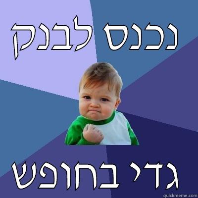 נכנס לבנק גדי בחופש Success Kid