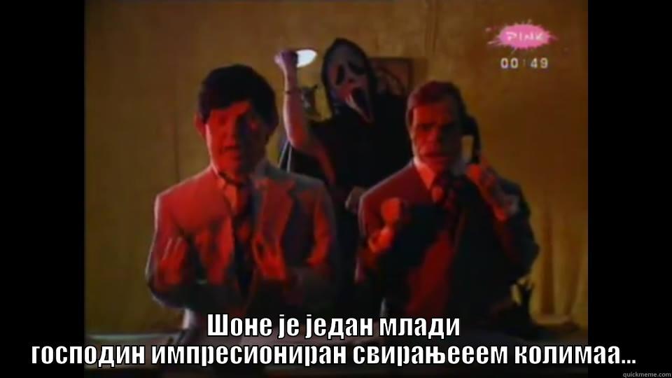  ШОНЕ ЈЕ ЈЕДАН МЛАДИ ГОСПОДИН ИМПРЕСИОНИРАН СВИРАЊЕЕЕМ КОЛИМАА... Misc