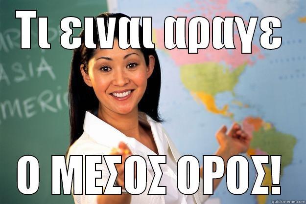 ΤΙ ΕΙΝΑΙ ΑΡΑΓΕ Ο ΜΕΣΟΣ ΟΡΟΣ! Unhelpful High School Teacher