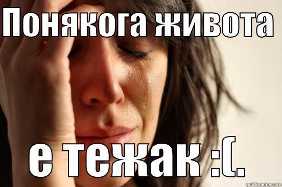 ПОНЯКОГА ЖИВОТА  Е ТЕЖАК :(. First World Problems