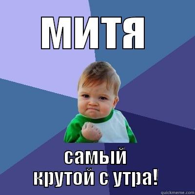 МИТЯ САМЫЙ КРУТОЙ С УТРА! Success Kid