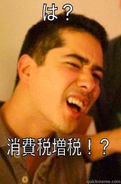 　　は？　　 消費税増税！？ Misc