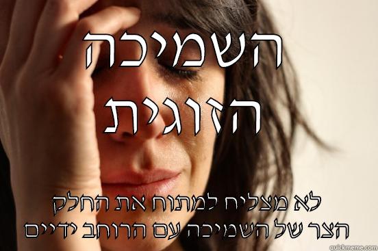 השמיכה הזוגית לא מצליח למתוח את החלק הצר של השמיכה עם הרוחב ידיים First World Problems