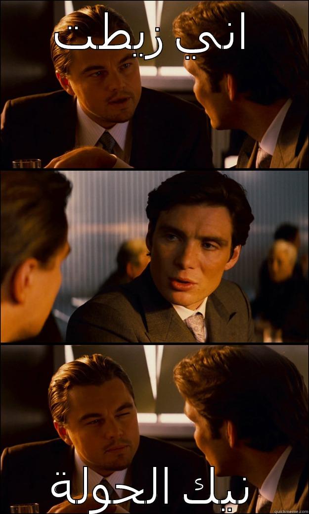 اني زيطت نيك الحولة Inception
