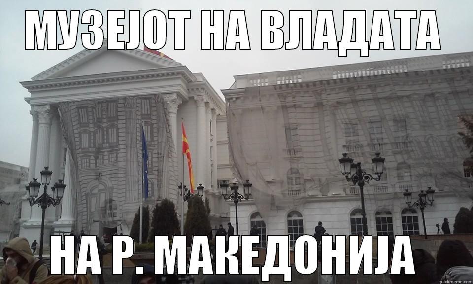 РУЖНА ВИ Е ВЛАДАТА - МУЗЕЈОТ НА ВЛАДАТА НА Р. МАКЕДОНИЈА Misc