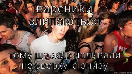 ВАРЕНИКИ ЗЛИПАЮТЬСЯ ТОМУ ЩО ЖИР НАЛИВАЛИ НЕ ЗВЕРХУ, А ЗНИЗУ Sudden Clarity Clarence