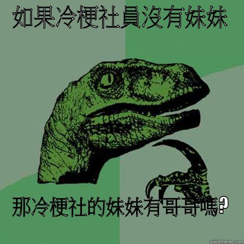 如果冷梗社員沒有妹妹 那冷梗社的妹妹有哥哥嗎? Philosoraptor