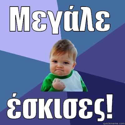 ΜΕΓΆΛΕ ΈΣΚΙΣΕΣ! Success Kid