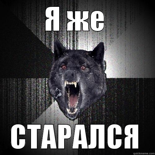 Я ЖЕ СТАРАЛСЯ Insanity Wolf