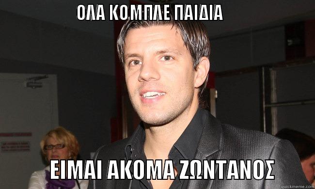                    ΟΛΑ ΚΟΜΠΛΕ ΠΑΙΔΙΑ                                    ΕΙΜΑΙ ΑΚΟΜΑ ΖΩΝΤΑΝΟΣ         Misc