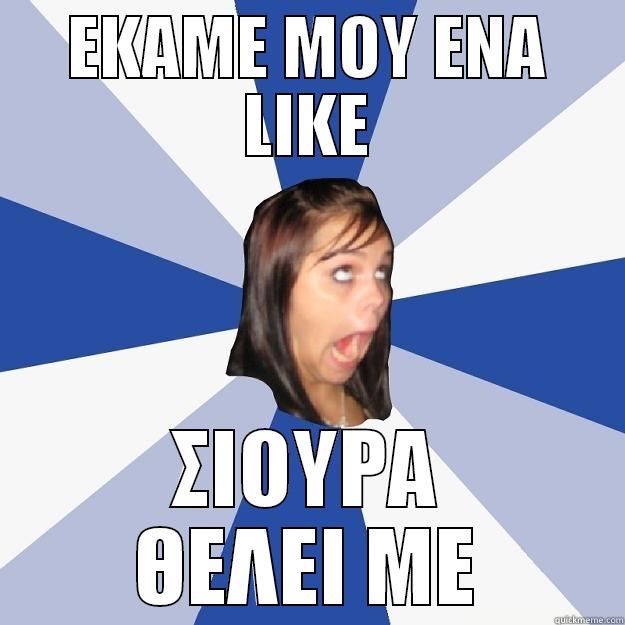 ΕΚΑΜΕ ΜΟΥ ENA LIKE ΣΙΟΥΡΑ ΘΕΛΕΙ ΜΕ Annoying Facebook Girl