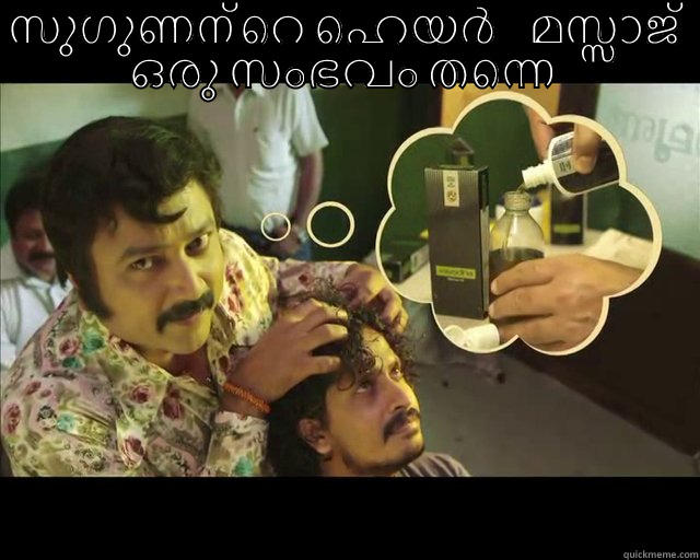 സുഗുണന്റെ ഹെയര്‍ മസ്സാജ് ഒരു സംഭവം തന്നെ   Misc