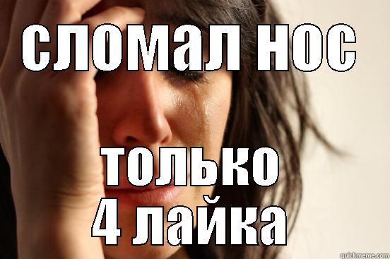 СЛОМАЛ НОС ТОЛЬКО 4 ЛАЙКА First World Problems