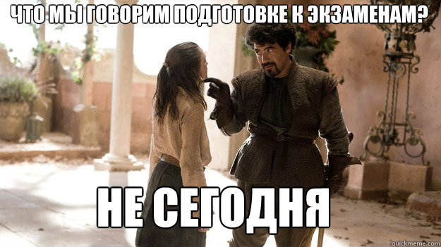Что мы говорим подготовке к экзаменам? Не с&#  Arya not today
