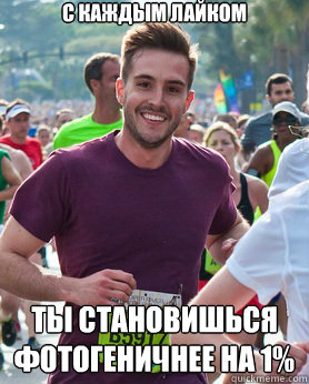 С каждым лайком Ты становишься фотогеничl  Ridiculously photogenic guy
