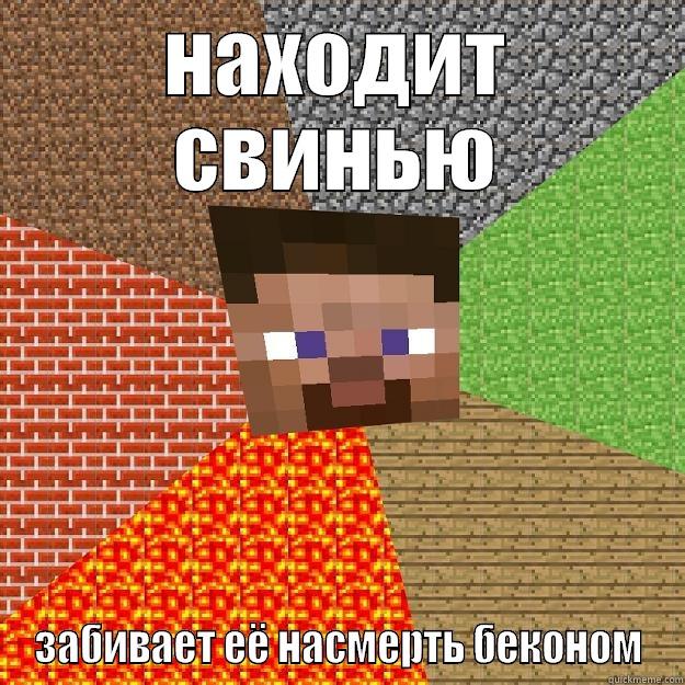 НАХОДИТ СВИНЬЮ ЗАБИВАЕТ ЕЁ НАСМЕРТЬ БЕКОНОМ Minecraft