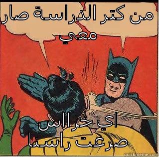 من كتر الدراسة صار معي اي خرااس صرعت راسنا Slappin Batman