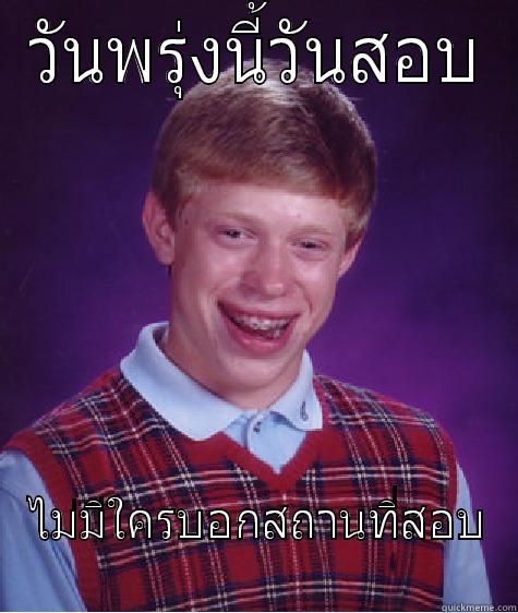 วันพรุ่งนี้วันสอบ ไม่มีใครบอกสถานที่สอบ Bad Luck Brian