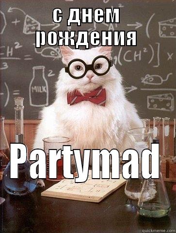 С ДНЕМ РОЖДЕНИЯ PARTYMAD Chemistry Cat