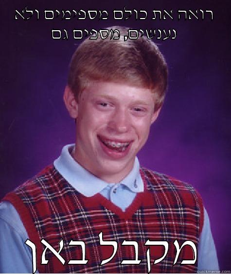 רואה את כולם מספימים ולא נענשים, מספים גם מקבל באן Bad Luck Brian