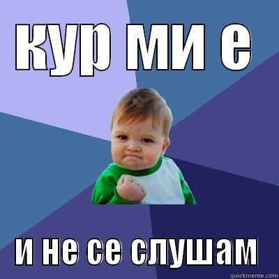 КУР МИ Е И НЕ СЕ СЛУШАМ Success Kid