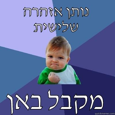 נותן אזהרה שלישית מקבל באן Success Kid