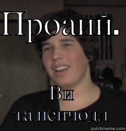 ПРОАИЙ.  ВИ ТА ПЕНЧОДЛ Misc