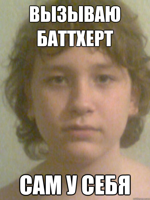 вызываю баттхерт сам у себя  